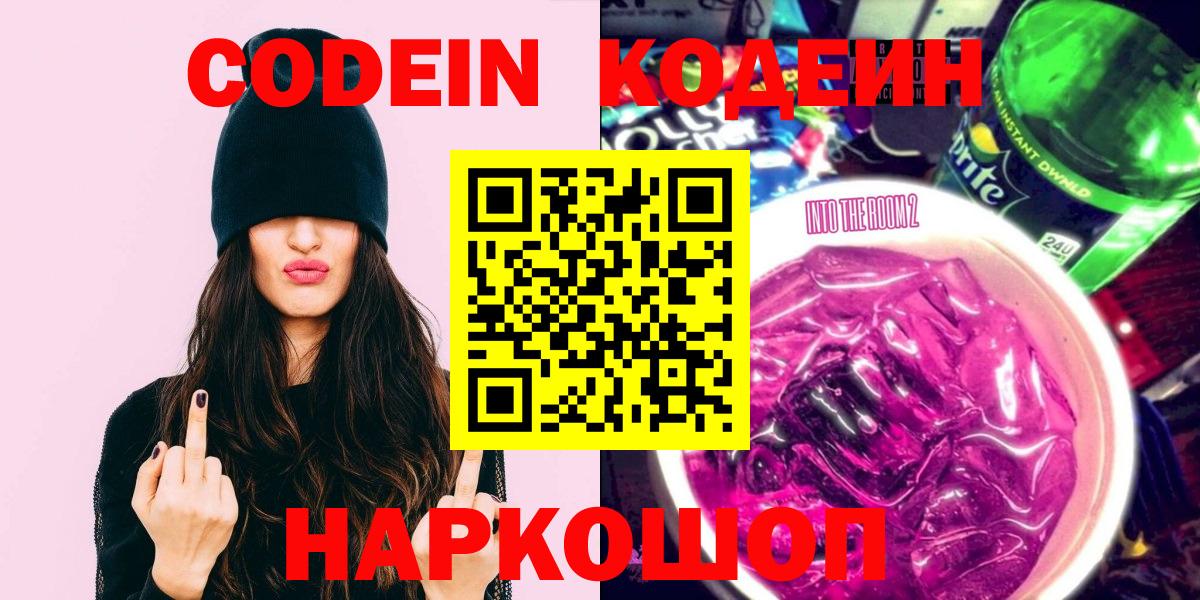 Кодеиновый сироп Lean напиток Lean (лин)  Кодеин Purple Drank  Вход с VPN  Кубинка 